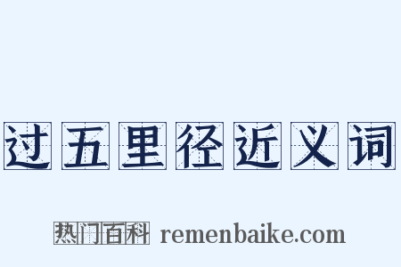 过五里径近义词是什么意思的图片